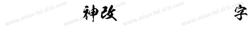 FOT Kso龍神改 Regular字体转换